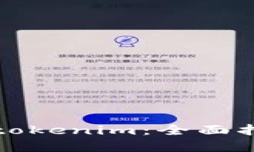 如何创建备份tokenim：全面指南与最佳实践