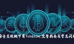 如何安全高效地下载Tokenim：完整指南及常见问题