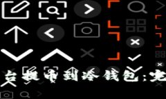 如何从中币交易平台提币到冷钱包：完整指南与