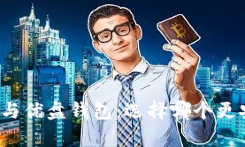 库神冷钱包与优盘钱包：选择哪个更安全更实用？