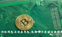 库神冷钱包与优盘钱包：选择哪个更安全更实用