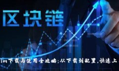 Tokenim下载与使用全攻略：从下载到配置，快速上