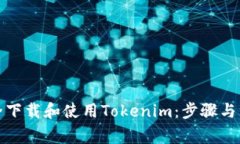 如何安全下载和使用Tokenim：步骤与注意事项