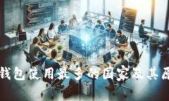 全球冷钱包使用最多的国家及其原因分析