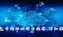 如何在Tokenim钱包中处理比特币找零：详细指南与