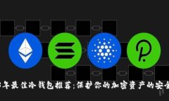 2023年最佳冷钱包推荐：保护你的加密资产的安全