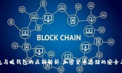 冷钱包与暖钱包的区别解析：加密货币存储的安