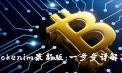 苹果手机下载Tokenim最新版：一步步详解及用户体