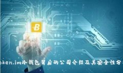 Token.im冷钱包背后的公司介绍及其安全性分析