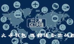 Tokenim 钱包与火币钱包：选择适合你的数字资产管