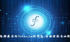 选择最佳的Token.im冷钱包：全面分析与比较