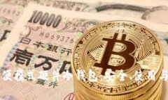 全面解析便携式硬件冷钱包：安全、使用与选择