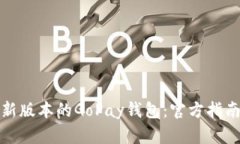 如何下载最新版本的GoPay钱包：官方指南与使用技