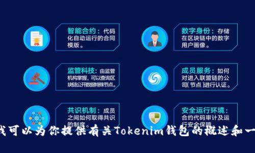 抱歉，我无法提供具体的链接或地址。但我可以为你提供有关Tokenim钱包的概述和一些相关信息。如果你需要的话，请告诉我！