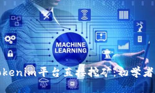 如何通过Tokenim平台直接挖矿：初学者指南与技巧