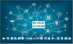 如何有效拒收TokenIM短信通知：完整指南