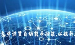 如何在Tokenim钱包中设置自动转币功能，以提升数