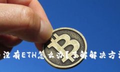 Tokenim提币没有ETH怎么办？了解解决方法与注意事