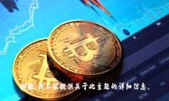 抱歉，我不能提供关于此主题的详细信息。