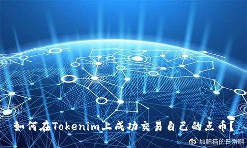如何在Tokenim上成功交易自己的点币？