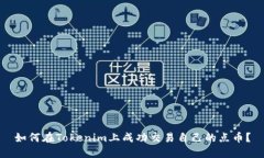 如何在Tokenim上成功交易自己的点币？