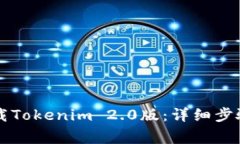 苹果手机如何下载Tokenim 2.0版：详细步骤与常见问