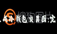 如何生成冷钱包交易图：完整指南