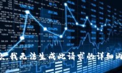 抱歉，我无法生成此请求的详细内容。