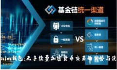 : Tokenim钱包：无手续费加密货币交易的优势与使