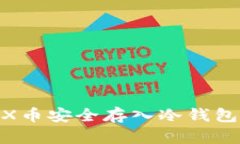 如何将BOX币安全存入冷钱包：详细指南