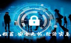 手续费便宜的冷钱包推荐：安全无忧、经济实惠
