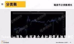 Tokenim钱包：为何每个币种都需单独管理？