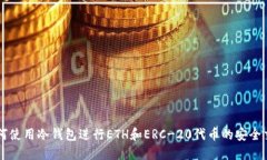 如何使用冷钱包进行ETH和ERC-20代币的安全交易