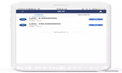 如何使用冷钱包进行ETH和ERC-20代币的安全交易