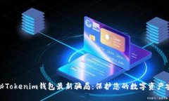揭秘Tokenim钱包最新骗局：保护您的数字资产安全