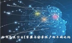 冷钱包是什么？苹果与安卓账户的不同之处