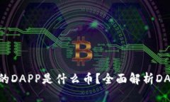 Tokenim钱包中的DAPP是什么币？全面解析DAPP的定义