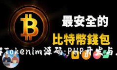 全面了解Tokenim源码：PHP开发与应用分析