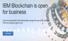 如何安装Tokenim冷热钱包：全面指南与常见问题解