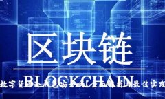 数字货币冷钱包安全吗？全面解析与最佳实践
