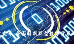 Tokenim一建发币：全面解析新型数字货币的特点与