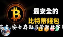 IM冷钱包离线签名：安全存储与管理数字货币的最