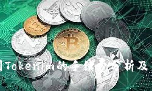 火币转到Tokenim的手续费分析及节省技巧
