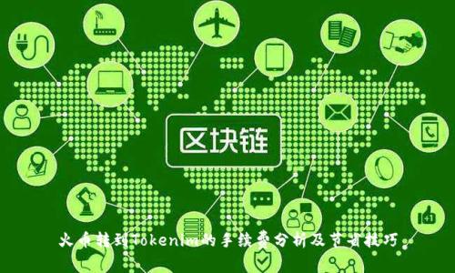 火币转到Tokenim的手续费分析及节省技巧