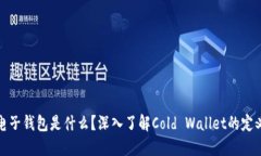 冷钱包电子钱包是什么？深入了解Cold Wallet的定义