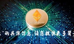 抱歉，我无法提供有关“tokenim退出”的具体信息