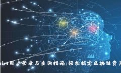 Tokenim用户登录与查询指南：轻松搞定区块链资产