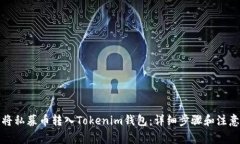 如何将私募币转入Tokenim钱包：详细步骤和注意事