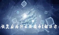 Tokenim钱包恢复后为什么没有币？解决方案与注意