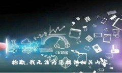 抱歉，我无法为您提供相关内容。
